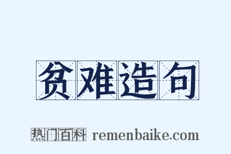 贫难造句是什么意思的图片